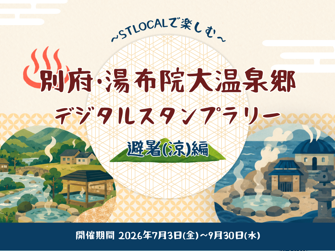 別府・湯布院大温泉郷デジタルスタンプラリー ～避暑(涼)編～