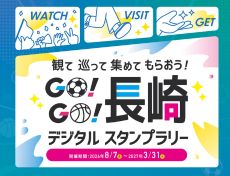 ～観て 巡って 集めて もらおう！～　GO! GO! 長崎デジタルスタンプラリー