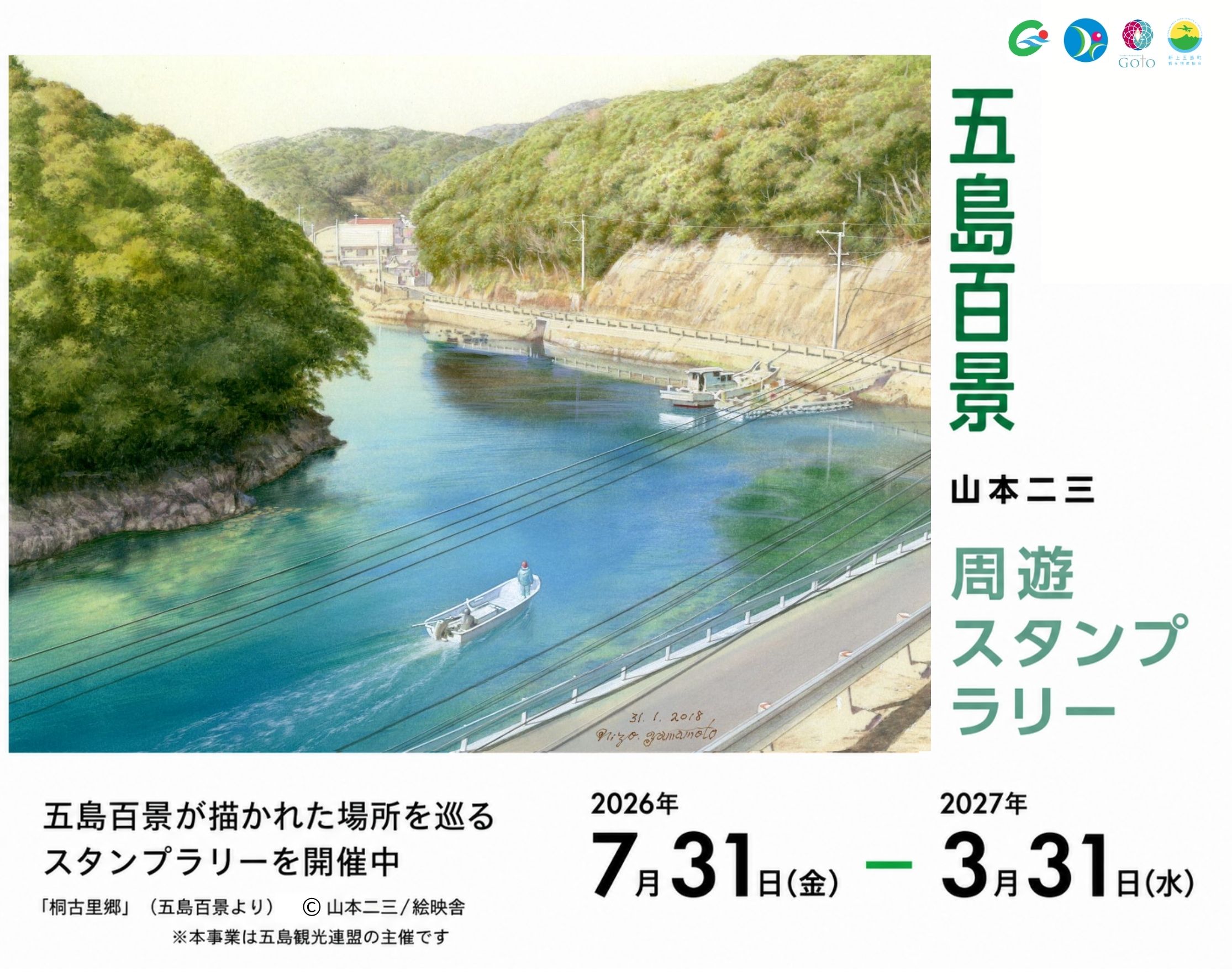 山本二三五島百景　周遊スタンプラリー