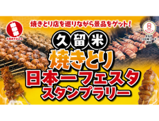 久留米焼きとり日本一フェスタスタンプラリー