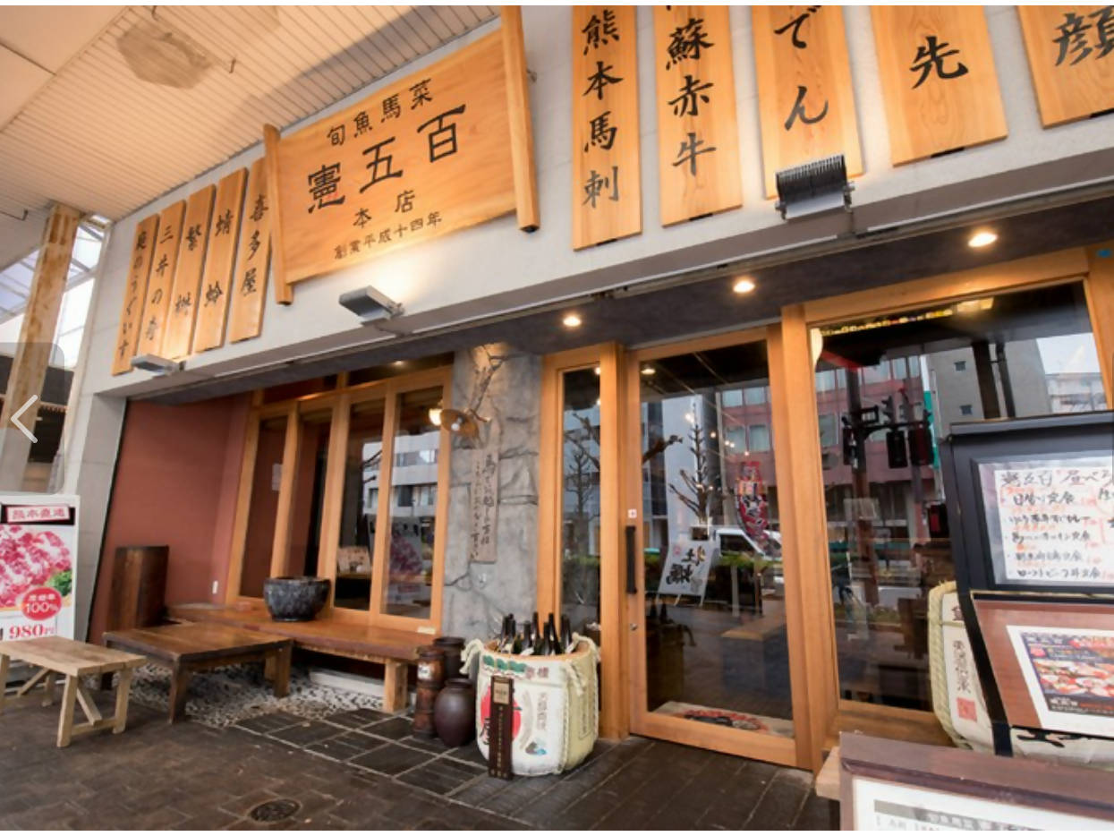 店舗特典②「旬魚馬菜 憲五百」