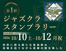 第１弾　長崎秋散歩文化回遊スタンプラリー　NAGASAKI JAZZ&CLASSIC FESTIVAL 2026編