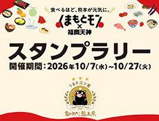 くまもとモン×福岡天神スタンプラリー