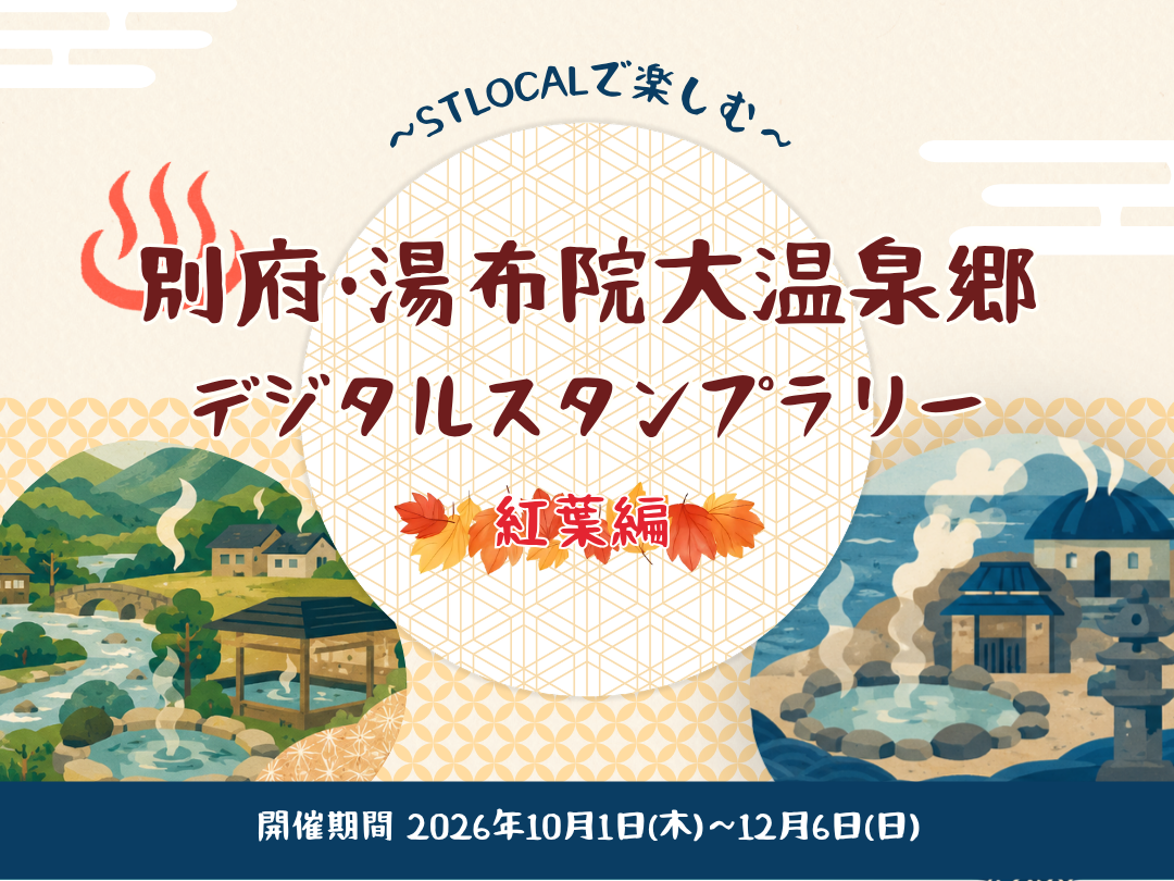 別府・湯布院大温泉郷デジタルスタンプラリー ～紅葉編～