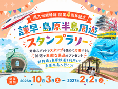 西九州新幹線開業４周年記念 諫早・島原半島周遊デジタルスタンプラリー