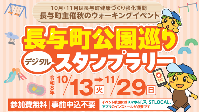 長与町主催 秋のウォーキングイベント 長与町公園巡りスタンプラリー